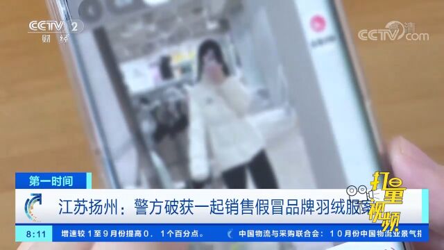 江苏扬州警方破获一起销售假冒品牌羽绒服案,3人被抓获