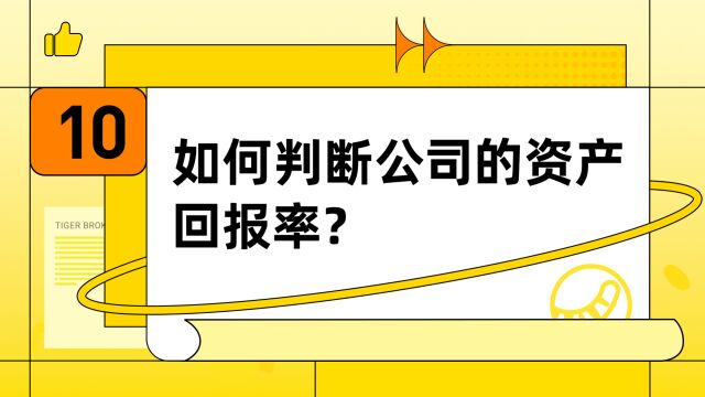 如何判断公司的资产回报率?