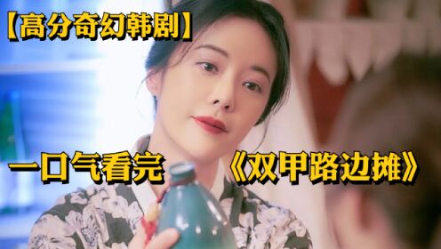 【高分奇幻剧】巫女被阎王派去人间赎罪，500年来为人入梦解忧。《双甲路边摊》