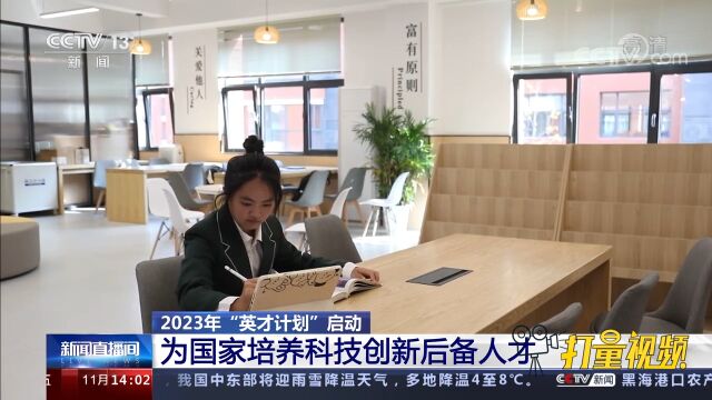 2023年“英才计划”启动,为国家培养科技创新后备人才