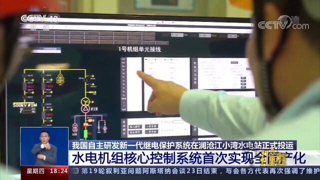 国产新一代继电保护系统在澜沧江小湾水电站正式投运