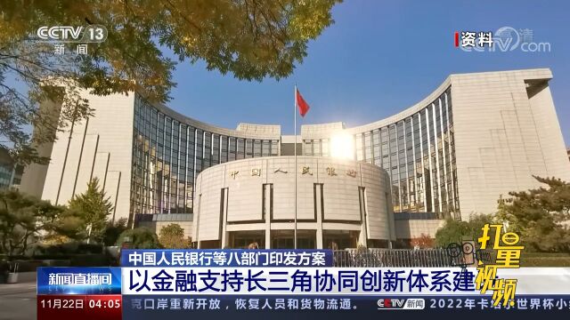 中国人民银行等八部门印发方案以金融支持长三角协同创新体系建设