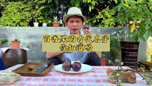 百香果古代名字,你知道吗?还是“果汁之王”,备受皇家喜爱