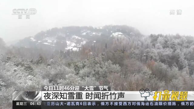 仲冬时节正式开始!12月7日11时46分迎“大雪”节气