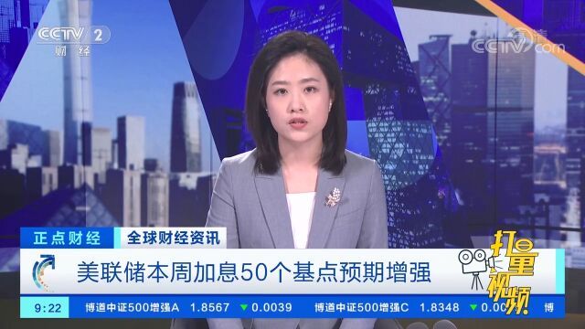 美联储本周加息50个基点预期增强