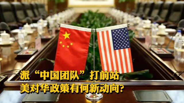 派“中国团队”打前站 美对华政策有何新动向?