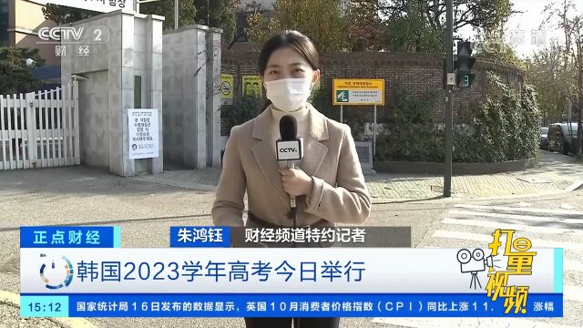 韩国2023学年高考今日举行