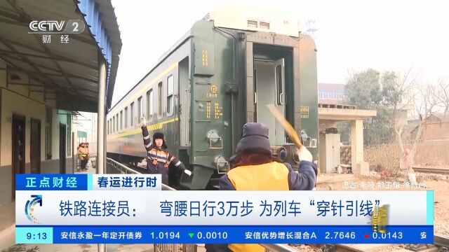 铁路连接员:弯腰日行3万步,为列车“穿针引线”