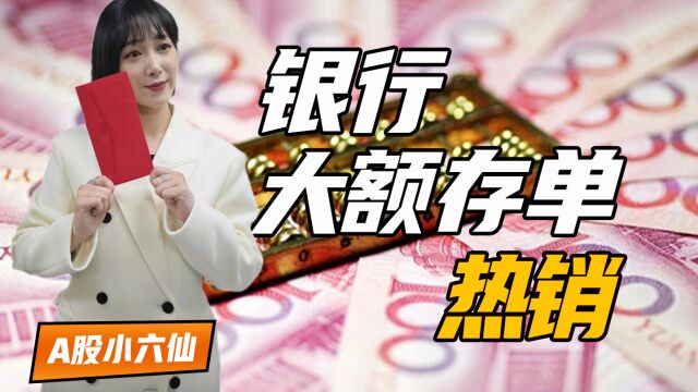 存款增超26万亿,银行大额存单“秒罄”,理财还能怎么投?