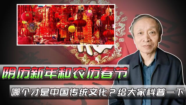 阴历新年和农历春节到底哪个才是中国传统文化?给大家科普一下