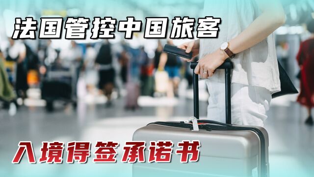 中国旅客入境得签承诺书,法国颁布疫情管控新政,外交部有言在先