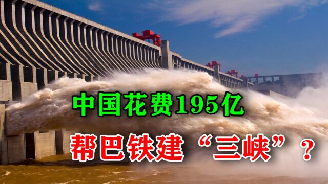 巴基斯坦的“三峡”成本千亿,为何中国只收195亿?难道不怕亏本吗?