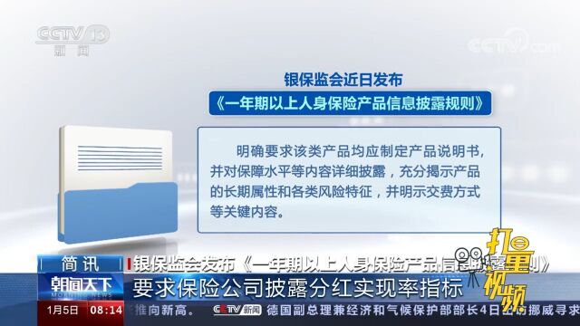 重磅!银保监会发布《一年期以上人身保险产品信息披露规则》