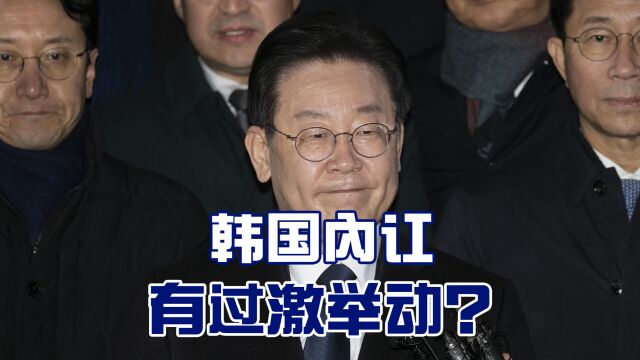 在野党党首成嫌犯,韩国内部分裂不输美国,外交恐现过激举动