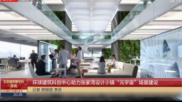 环球建筑科创中心助力张家湾设计小镇“元宇宙”场景建设