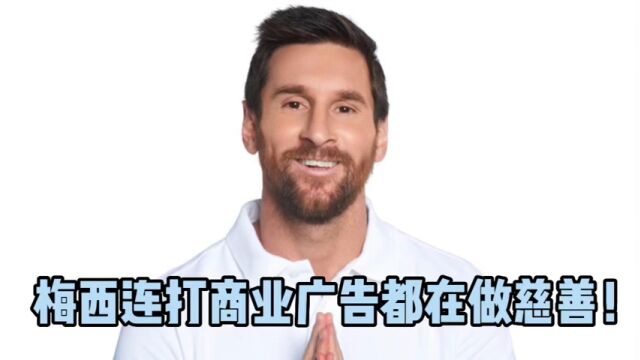 梅西连打商业广告都在做慈善!