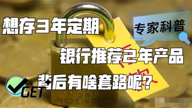 银行存3年定期,柜员却推荐2年产品,其中有啥原因?