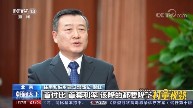 住建部部长谈2023买房租房:对购买第一套住房的,要大力支持