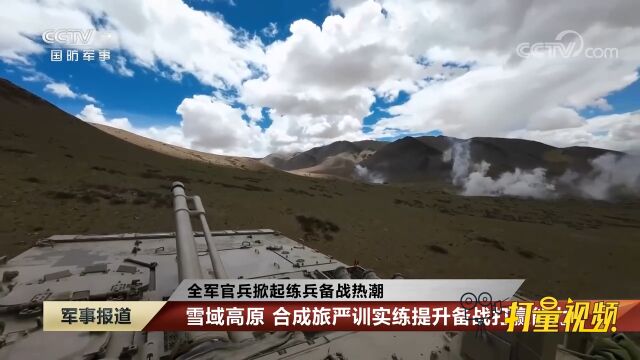 雪域高原:合成旅严训实练提升备战打赢能力