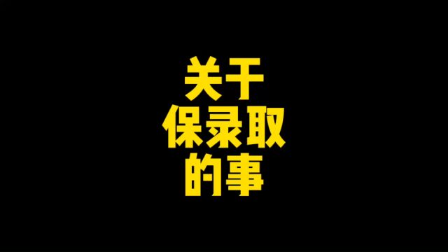 有关出国留学保录取的事儿!你怎么看?