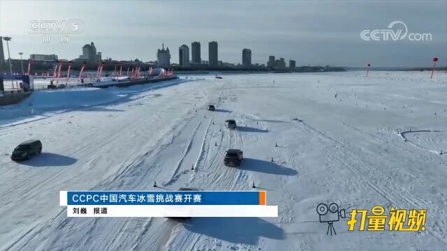 CCPC中国汽车冰雪挑战赛开赛