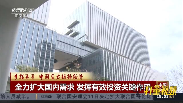 中国全力提振经济:全力扩大国内需求,发挥有效投资关键作用