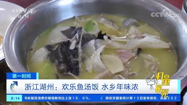 浙江湖州:欢乐鱼汤饭,水乡年味浓