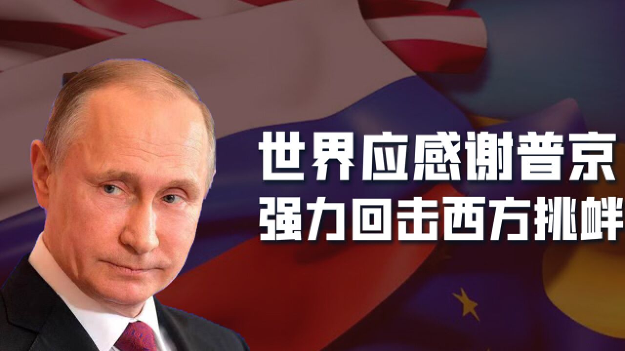 美前军官：美国挑起战争，世界应该感谢普京对西方挑衅的充分反应_腾讯视频