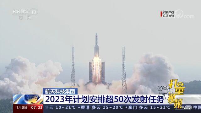 速看!航天科技集团2023年计划安排超50次发射任务