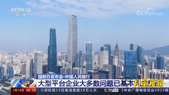 中国人民银行:大型平台企业大多数问题已基本完成整改