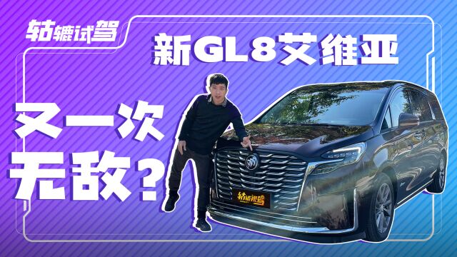 别克新GL8艾维亚豪华感再升级,将“宜商宜家”进行到底