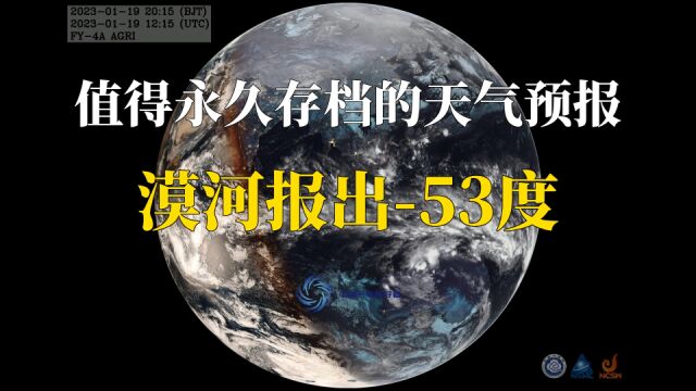 值得永久存档的天气预报:漠河报出53度