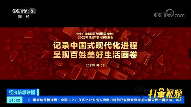 中央广播电视总台财经节目中心发布2023年精品节目片单