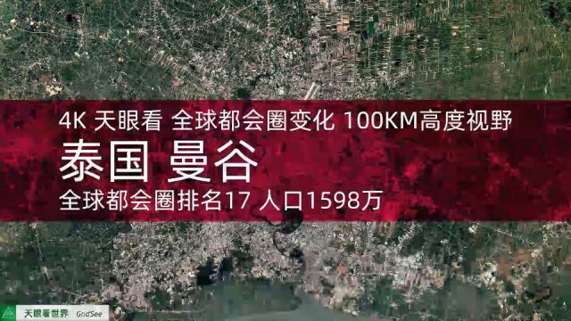 泰国 曼谷 全球都会圈排名17 人口1598万