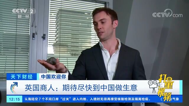 英国商人:期待尽快到中国做生意