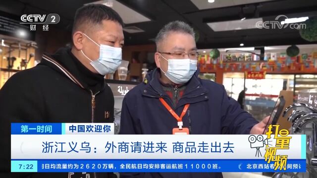 浙江义乌:外商请进来,商品走出去