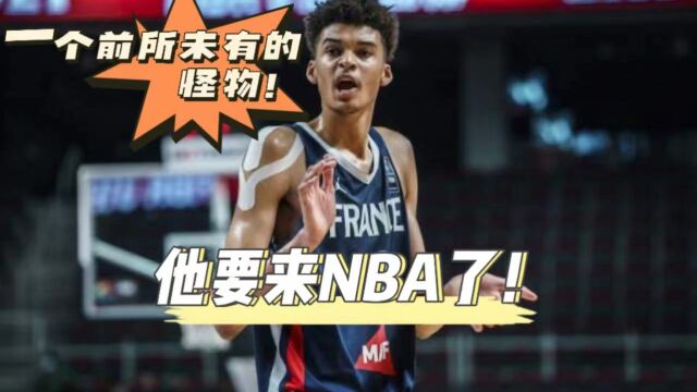 解析NBA准状元文班亚马:一个前所未见的怪物,终于要来了