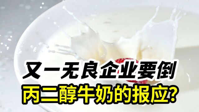 销售不合格牛奶的代价?麦趣尔去年或巨亏4.8亿,大股东被四处追债