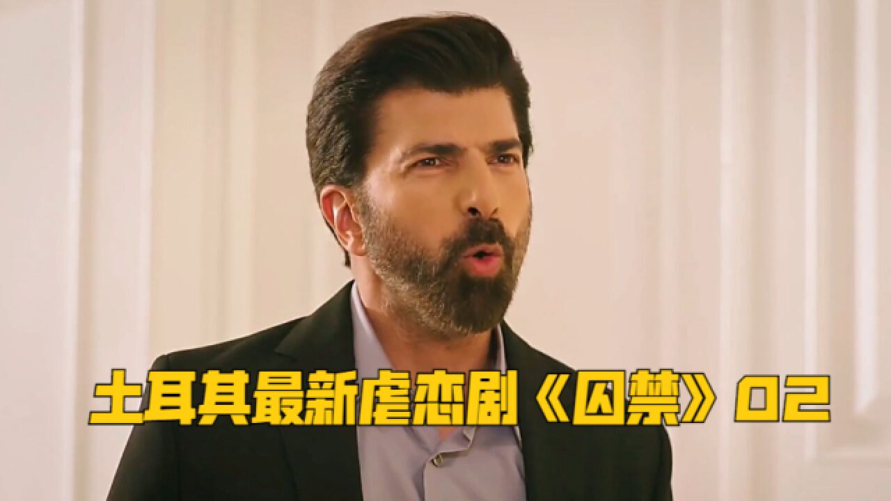 一口气看完土耳其最新虐恋剧《囚禁》02_高清1080P在线观看平台_腾讯视频