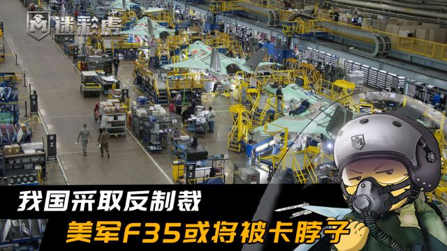 F35航发零件或将断供,中国官宣:将对美国F35生产公司实施制裁