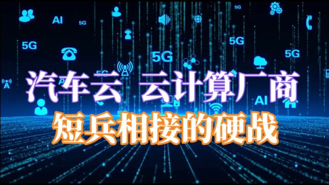 汽车云,云计算厂商短兵相接的硬战