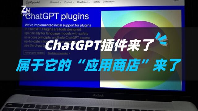 ChatGPT插件来了,属于它的“应用商店”来了