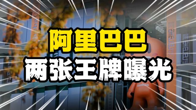 阿里再也不装了,直接亮出两张“王牌”,人民日报的确没有说错!