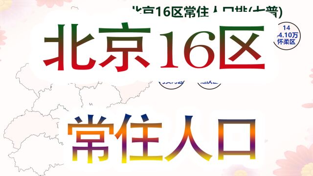 北京16区常住人口排名,朝阳不愧为大妈聚集地