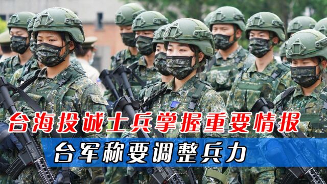 台海投诚士兵掌握重要情报,台军称要调整兵力,台士兵会被遣返吗