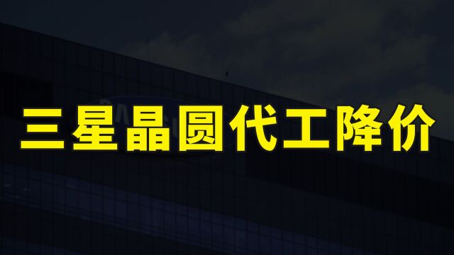 晶圆代工掀起降价潮,三星率先出手降价10%,抢夺高通台积电订单