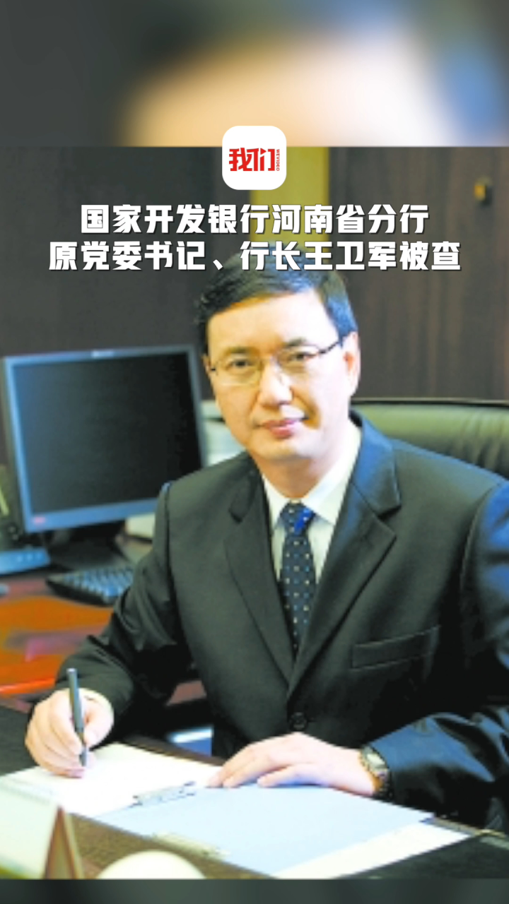 国家开发银行河南省分行原党委书记,行长王卫军被查