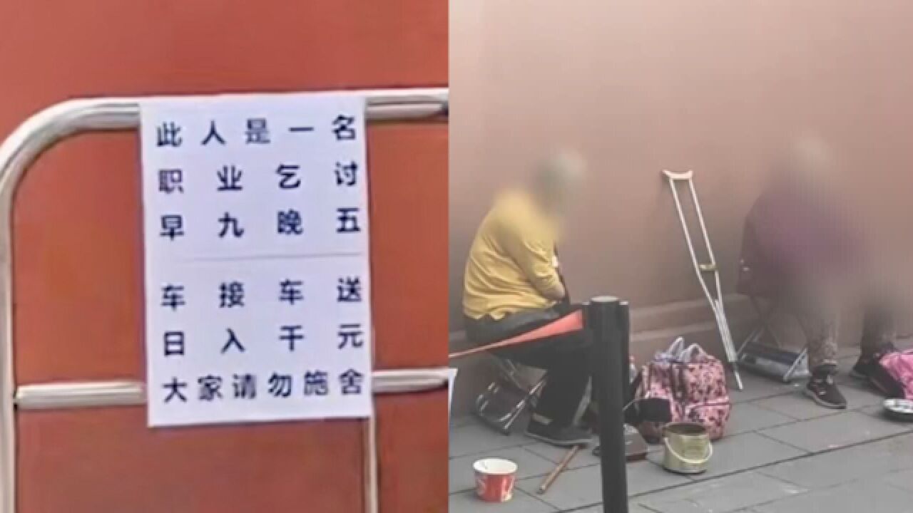 “职业乞讨,日入千元”!成都文殊院回应给职业乞丐挂牌:是区域物业做的_腾讯视频