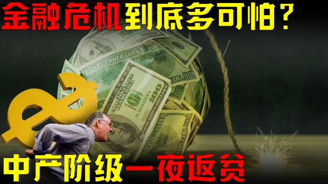 金融危机到底多可怕?三年危机三十年无法翻身,中产阶级一夜返贫