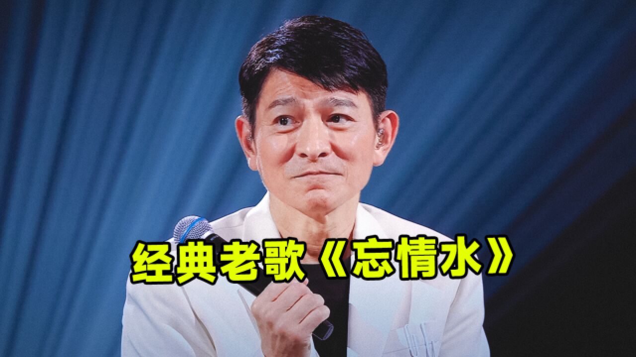这才是顶流!刘德华再唱经典老歌《忘情水》,让几代观众炸锅了